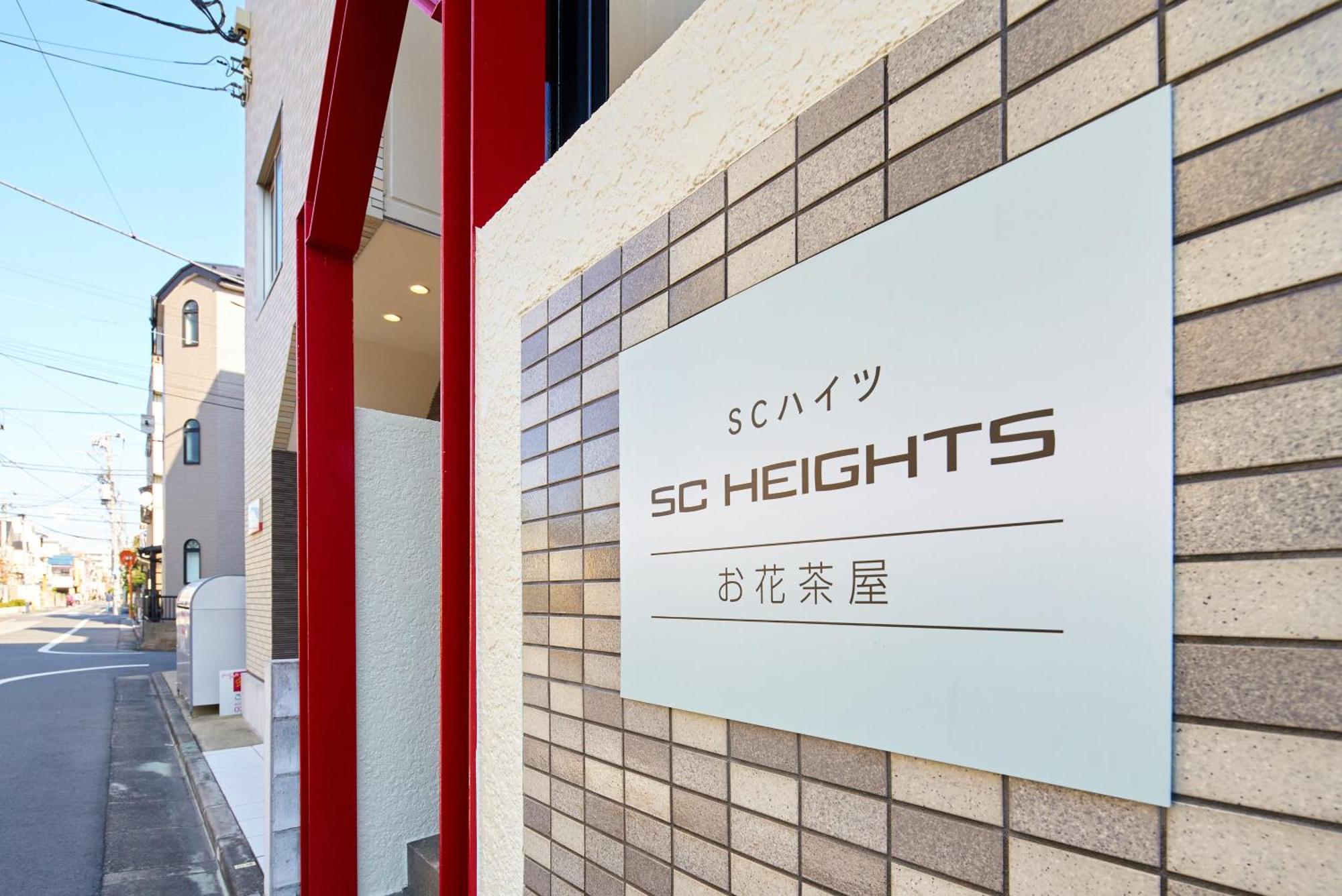 شقة Sc Heights 103 طوكيو المظهر الخارجي الصورة